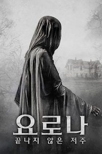 요로나: 끝나지 않은 저주
