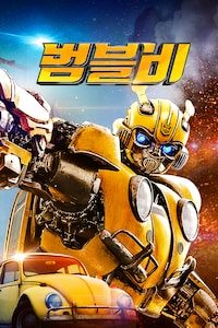 범블비