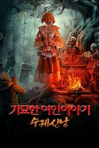 기묘한 여인이야기: 수궤신낭