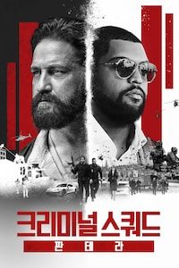 크리미널 스쿼드: 판테라