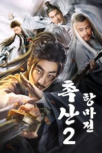 촉산2 항마전