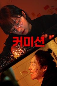커미션