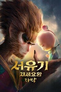 서유기: 재세요왕 (자막)