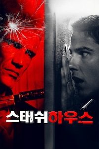 스태쉬 하우스