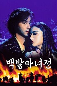 백발마녀전