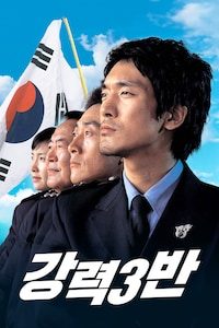 강력 3반