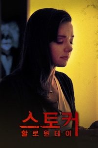 스토커: 할로윈 데이
