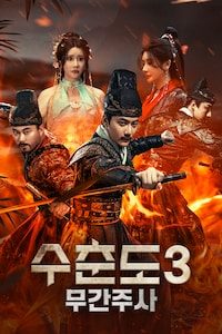 수춘도 3: 무간주사