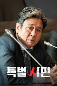 특별시민
