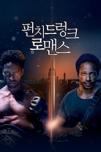 펀치 드렁크 로맨스