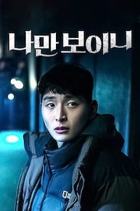 나만 보이니