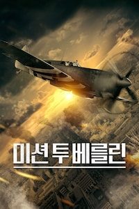 미션 투 베를린