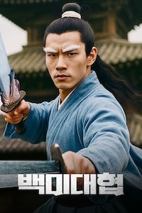 백미대협