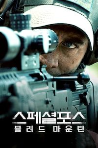 스페셜 포스: 블러드 마운틴