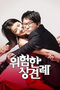 위험한 상견례