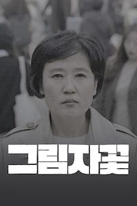 그림자꽃