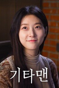 기타맨