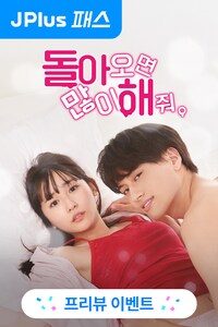 돌아오면 많이 해 줘