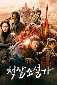 척살소설가