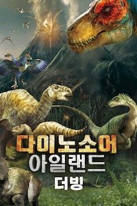 다이노소어 아일랜드 (더빙)