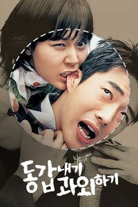 동갑내기 과외하기