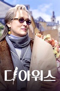 디 아워스
