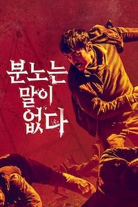 분노는 말이 없다
