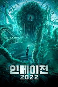 인베이젼 2022