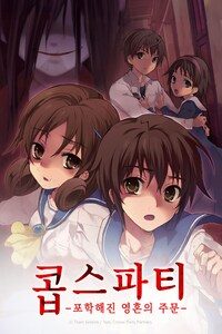 콥스파티: 포학해진 영혼의 주문