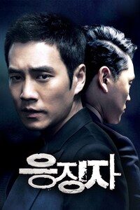 응징자