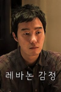 레바논 감정