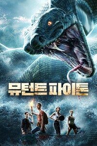 뮤턴트 파이톤