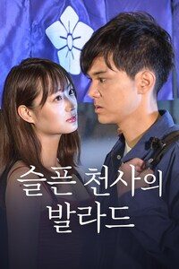 슬픈 천사의 발라드