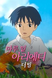 마루 밑 아리에티 (더빙)