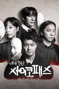 내가 만난 사이코패스