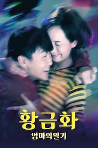 황금화: 엄마의 일기