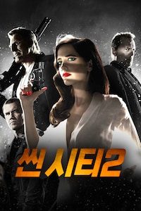 씬 시티 2