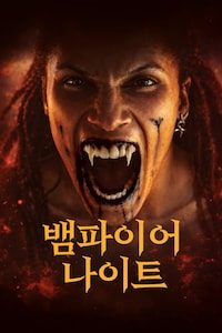 뱀파이어 나이트