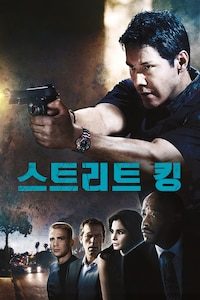 스트리트 킹