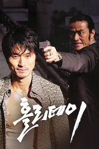 홀리데이
