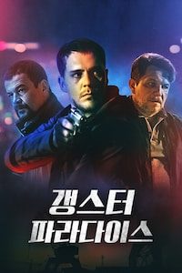 갱스터 파라다이스