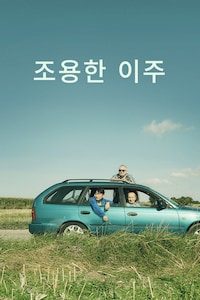 조용한 이주