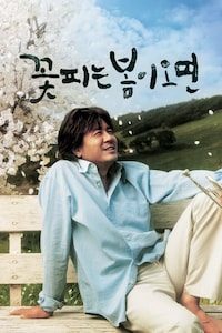 꽃피는 봄이 오면
