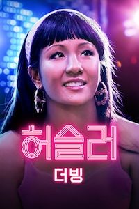 허슬러 (더빙)