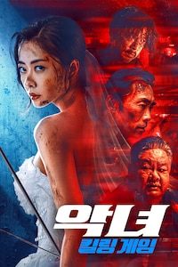 악녀: 킬링 게임