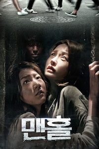 맨홀