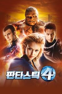 판타스틱 4 (2005)