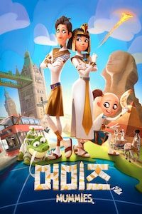 머미즈 (자막)