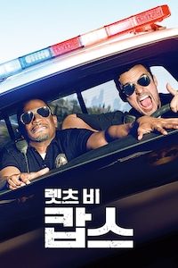 렛츠 비 캅스