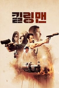 킬링 맨